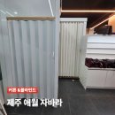 제주애월드림 | 제주 애월 자바라 | 드림시스템 깔끔한 맞춤 시공 후기
