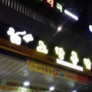 노랑통닭 아현점 이미지