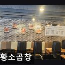 26470-01-21-411 | [합정 식당] 진황소곱창 합정 진황소곱창, 고소한 맛의 진수