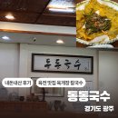 도척로 | [경기/광주] 동동국수 / 진사골국수 육칼 육전 내돈내산 솔직 후기