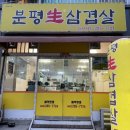 분평생삼겹살 이미지