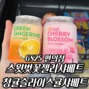 지에스25 청량사랑점 | GS25 스윗벚꽃젤리샤베트, 청귤슬라이스귤샤베트 1+1 내돈내산 후기