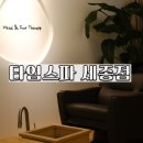 마디웃는한의원 | [세종산전/산후관리] "타임스파 세종점" 추천 후기-임산부&amp;예비아빠를 위한 최고의 관리