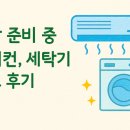 퍼펙트 크린 | 둘째 출산 준비하면서 다시 맡긴 에어컨 청소 후기🤰