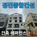 모산영신지구내공원 | 경진종합건설 시공 프로젝트 #17 |경기도 평택시 모산영신1길 29 다가구주택