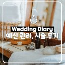 [W8💍] 대구 예신 관리 후기 (얼굴경락, 시술, 웨딩네일)