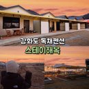 풍경 | 강화도 독채펜션 추천 스테이해옥｜수영장 있는 풍경맛집 후기