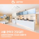 삼모라인내과의원 | 서울 관악구 건강검진 삼모라인내과의원 건강검진 알뜰하게