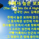 2024년10월6일 주께서 높은 보좌에 (The Lord Sits On A High Throne) 김국인 (Arr. 김예은) 이미지