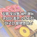 [강릉] 강릉 포남동 한우 맛집 가성비 좋은 &#39;마굿간&#39; 후기