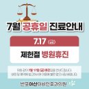 [공지] 반포아산이비인후과 7월 진료일정 안내