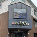 마포원조주물럭 화장실 | [분당 서현] 율동공원맛집 가족외식으로 좋은 서현동고기집 마포갈비