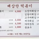 배삼단떡볶이