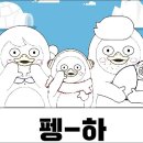 펭귄수예
