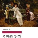 &#34;오만과 편견&#34; - 오해와 사랑이 빚어낸 로맨스의 고전 서평 요약 후기