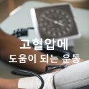 고혈압에 도움이 되는 운동 이미지