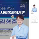 2025 김형준 사회복지학개론 SEEPASS 이론서(상권, 하권) 출간ㅡ7월 2일 예정 이미지