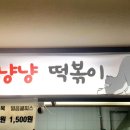 냥냥떡볶이 이미지
