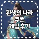 게임나라 | 환생의 나라 쿠폰 게임 후기 유인수 추천 게임!