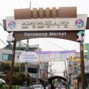 산성시장6 이미지