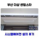 센텀5로 | 부산 더샵 센텀스타 시스템에어컨 설치 후기 5대 단배관 시공