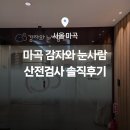 감자와눈사람여성의원 | e보건소 산전검사 비용청구 방법 및 마곡 감자와눈사람 검사 후기(최대 18만원 환급)