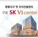 [구로 SK V1]서울 구로 지식산업센터 SK건설/서울최저가 이미지