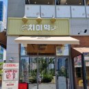 치이익