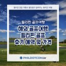 해외 골프여행 필리핀 골프 후기 예약 및 가격