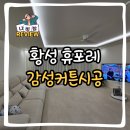 황성 | 황성휴포레 커튼시공 후기
