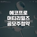 에코프로머터리얼즈 공모주 청약 주가, 상장 정보 등 사전정리!