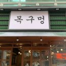 목구멍(동래구) 이미지