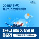 대한무역투자진흥공사 | [2025 대한무역투자진흥공사(KOTRA) 채용] 하반기 자소서 항목, 작성팁 총정리!