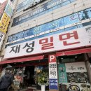 찬밀면 | [부산 사하구 감천동] 항상 북적북적 사람들로 가득 찬 노포 맛집 ‘재성밀면’ 후기