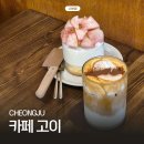 흥덕초등학교 | 청주 운천동 카페 운리단길 고이