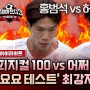 뭉쳐야 찬다 시즌3 하이라이트 '피지컬100' 홍범석 vs '어쩌다벤져스' 허민호 체력 괴물들의 美친 대결 영상 이미지