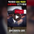 박선원 의원이 폭로한 소름끼치는 CCTV 영상 이미지