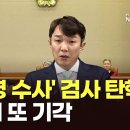 '헌재, 이정섭 탄핵안 '전원일치 기각'...민주당 '검사탄핵'2전 전패' TV조선 이미지