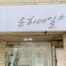 윤하네일