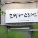 고병배스튜디오