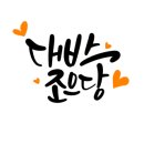 플러스펜 수채 캘리 네이버블로그