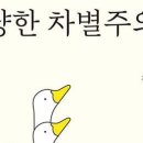 선량한 차별주의자 이미지
