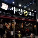 사상맛집사상금돼지 이미지
