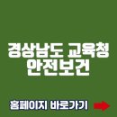경상남도도교육청 | 경상남도 교육청 안전보건 교육센터 홈페이지바로가기(gne.shaiedu.or.kr)