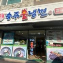 송주불냉면일산 이미지