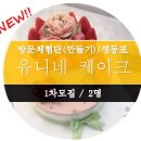 유니네케이크 이미지