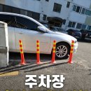 띠자인 | 아파트 주차장 차량 보호용 차선 규제봉 설치 시공 후기