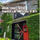 아트문 | 문아트그라운드 뮤지엄 서울 근교 미술관 & 느좋 카페 내돈내산 후기