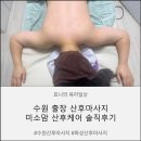 미소케어 | [수원 산후마사지] 미소맘 산후케어 수원 출장 산후마사지 산후관리 후기