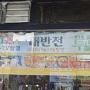 전집대반전부천점 이미지